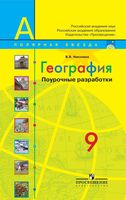 Конспекты уроков Поурочные разработки планирование География 9 класс Полярная звезда Алексеев скачать