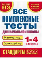 Все комплексные тесты для начальной школы Математика окружающий мир 1-4 класс Танько скачать