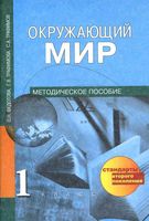 Окружающий мир 1 класс методическое пособие Федотова Трафимова скачать