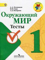 Окружающий мир Тесты 1 класс Плешаков Гара Назарова скачать