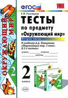 Тесты Окружающий мир 2 класс Тихомирова Плешаков часть 2 скачать