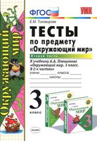 Тесты Окружающий мир 3 класс Тихомирова к учебнику Плешакова часть 2 скачать