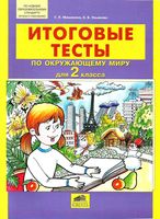 Итоговые тесты по Окружающему миру для 2 класс Мишакина Ульянова скачать