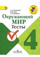 Тесты Окружающий мир 4 класс Плешаков Гара Назарова скачать