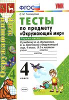 Тесты Окружающий мир 4 класс Тихомирова Плешаков Крючкова часть 1 скачать