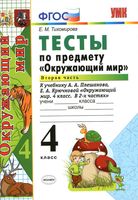 Тесты Окружающий мир 4 класс Тихомирова Плешаков Крючкова часть 2 скачать