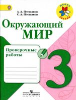 Проверочные работы Окружающий мир 3 класс Плешаков школа России с ответами скачать