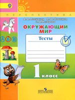 Тесты Окружающий мир 1 класс Плешаков Новицкая с ответами скачать