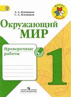 Проверочные работы Окружающий мир 1 класс Плешаков школа России скачать