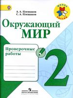 Проверочные работы Окружающий мир 2 класс Плешаков школа России скачать