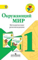 Методические рекомендации Окружающий мир 1 класс Плешаков школа России скачать