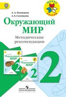 Методические рекомендации Окружающий мир 2 класс Плешаков школа России скачать