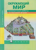Проверочные работы в тестовой форме Окружающий мир 1 класс Чуракова Кудрова скачать