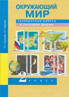 Проверочные работы в тестовой форме Окружающий мир 2 класс Чуракова Кудрова скачать