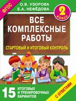 Все комплексные работы 2 класс Узорова Нефедова скачать