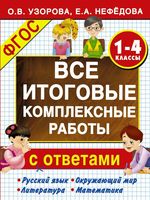 Все итоговые комплексные работы 1-4 классы Узорова Нефедова скачать
