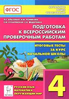 Подготовка к всероссийским проверочным работам Итоговые тесты за курс начальной школы 4 класс Ольховая Резникова скачать