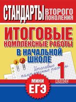 Итоговые комплексные работы в начальной школе 1 класс Нянковская Танько скачать