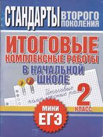 Итоговые комплексные работы в начальной школе 2 класс Нянковская Танько скачать