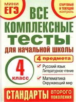 Все комплексные тесты для начальной школы 4 класс 4 предмета Танько скачать
