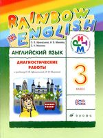 Диагностические работы Английский язык 3 класс Афанасьева Михеева скачать
