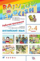 Рабочая календарно-тематическая программа Английский язык 2-4 классы Афанасьева Михеева скачать