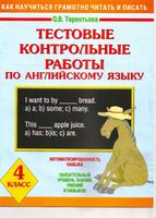 Тестовые контрольные работы по английскому языку 4 класс Терентьева скачать
