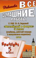 ГДЗ решебник ответы Английский язык 5 класс Ваулина Дули учебник рабочая тетрадь скачать