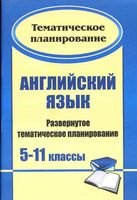 Тематическое планирование Английский язык 5-11 класс Биболетова Гроза скачать