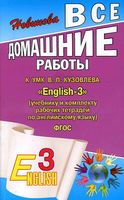 ГДЗ решебник ответы Английский язык 3 класс Кузовлев учебник рабочая тетрадь 1 2 часть скачать