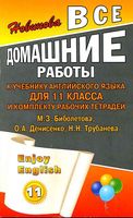 ГДЗ решебник ответы Английский язык 11 класс Биболетова учебник рабочая тетрадь скачать