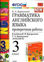 Грамматика английского языка Проверочные работы 3 класс Барашкова Верещагина скачать