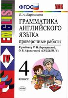 Грамматика Английского языка Проверочные работы 4 класс Барашкова Верещагина скачать