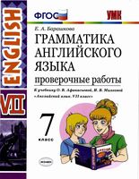 Грамматика английского языка 7 класс Проверочные работы Барашкова Афанасьева Михеева скачать