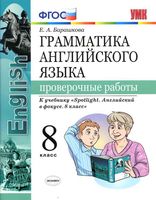 Грамматика английского языка 8 класс Проверочные работы Барашкова spotlight скачать