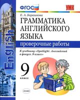Грамматика английского языка 9 класс Проверочные работы Барашкова spotlight скачать