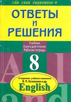 ГДЗ решебник ответы Английский язык 8 класс Кузовлев учебник рабочая тетрадь скачать