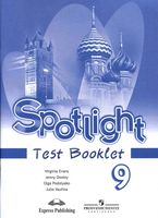 Контрольные задания Английский язык 9 класс spotlight Ваулина Дули Эванс скачать