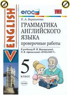 Проверочные работы Грамматика Английского языка 5 класс Барашкова Верещагина Афанасьева скачать