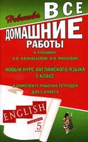 ГДЗ решебник ответы Английский язык 5 класс Афанасьева Михеева учебник 1 2 часть скачать