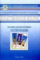 Тесты Иностранные языки 11 класс варианты и ответы централизованного тестирования скачать