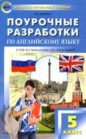 Конспекты уроков Поурочные разработки планирование Английский язык 5 класс Биболетова скачать