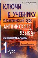 ГДЗ решебник ответы Практический курс английского языка 1 курс Аракин скачать
