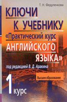 ГДЗ решебник ответы Практический курс английского языка 1 курс Аракина скачать