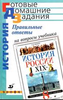 ГДЗ решебник ответы История России 8 класс Ляшенко учебник скачать