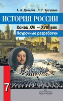 Конспекты уроков Поурочные разработки планирование История XVI-XVIII век 7 класс Данилов Косулина скачать