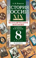 Методическое пособие История России XIX век 8 класс Зырянов Игнатов скачать