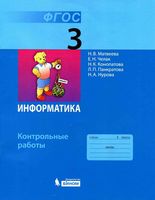 Контрольные работы Информатика 3 класс Матвеева Челак скачать