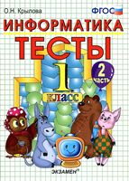 Тесты по информатике 1 класс Крылова Горячев часть 2 скачать