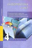 Методическое пособие по совместному использованию учебника Информатика с учебниками по математике и окружающему миру 4 класс Бененсон скачать